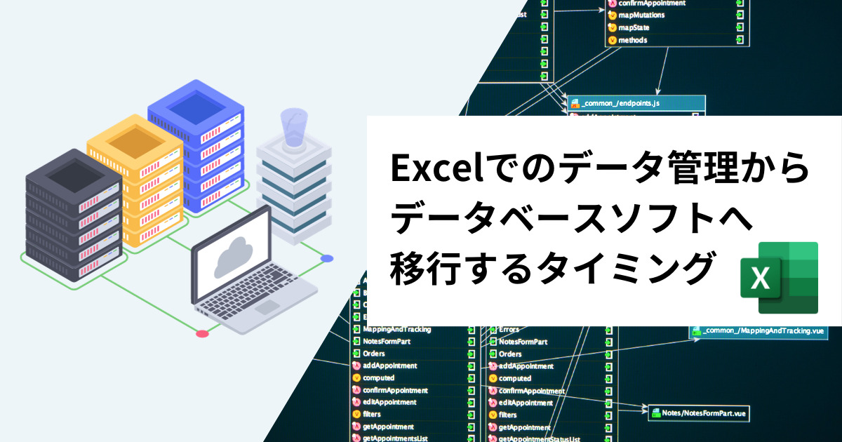 Excelでのデータ管理からデータベースソフトへ移行するタイミング