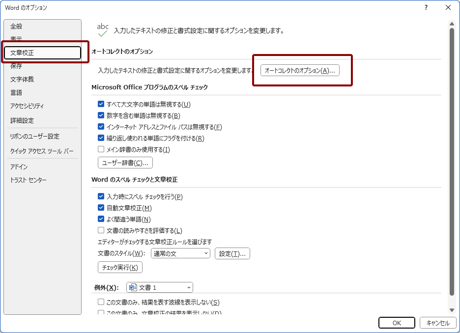 Word　オートコレクトのオプション