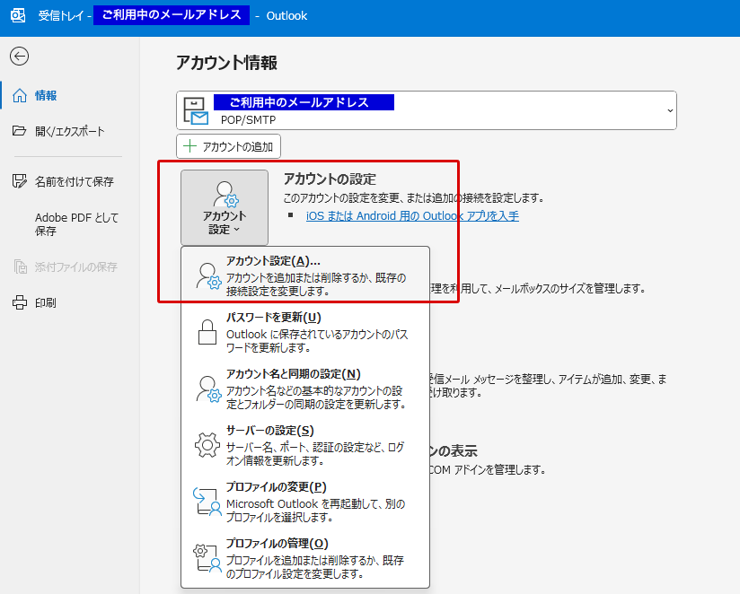 Outlook　アカウント情報