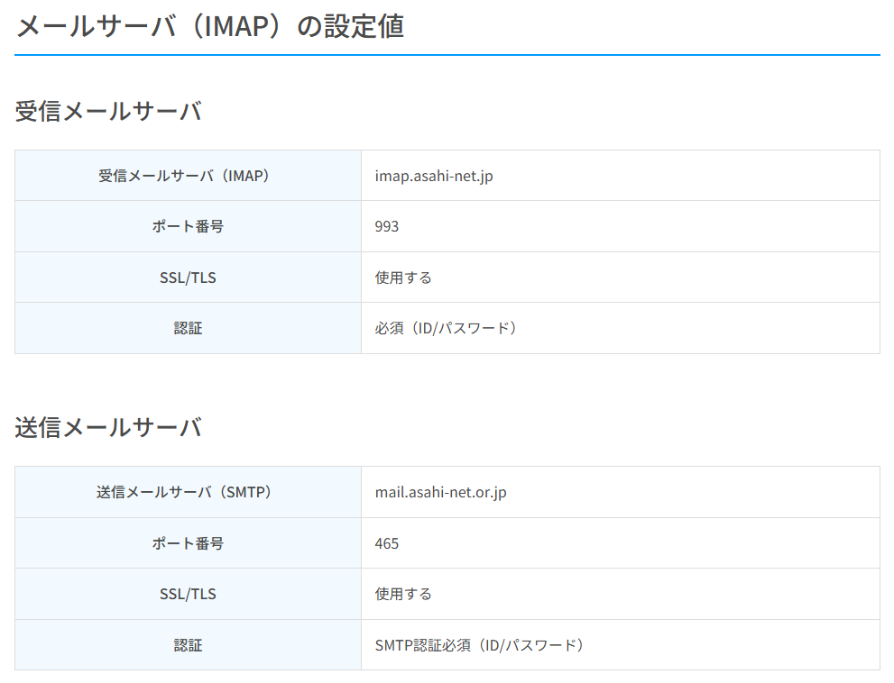 メールサーバ(IMAP)の設定値
