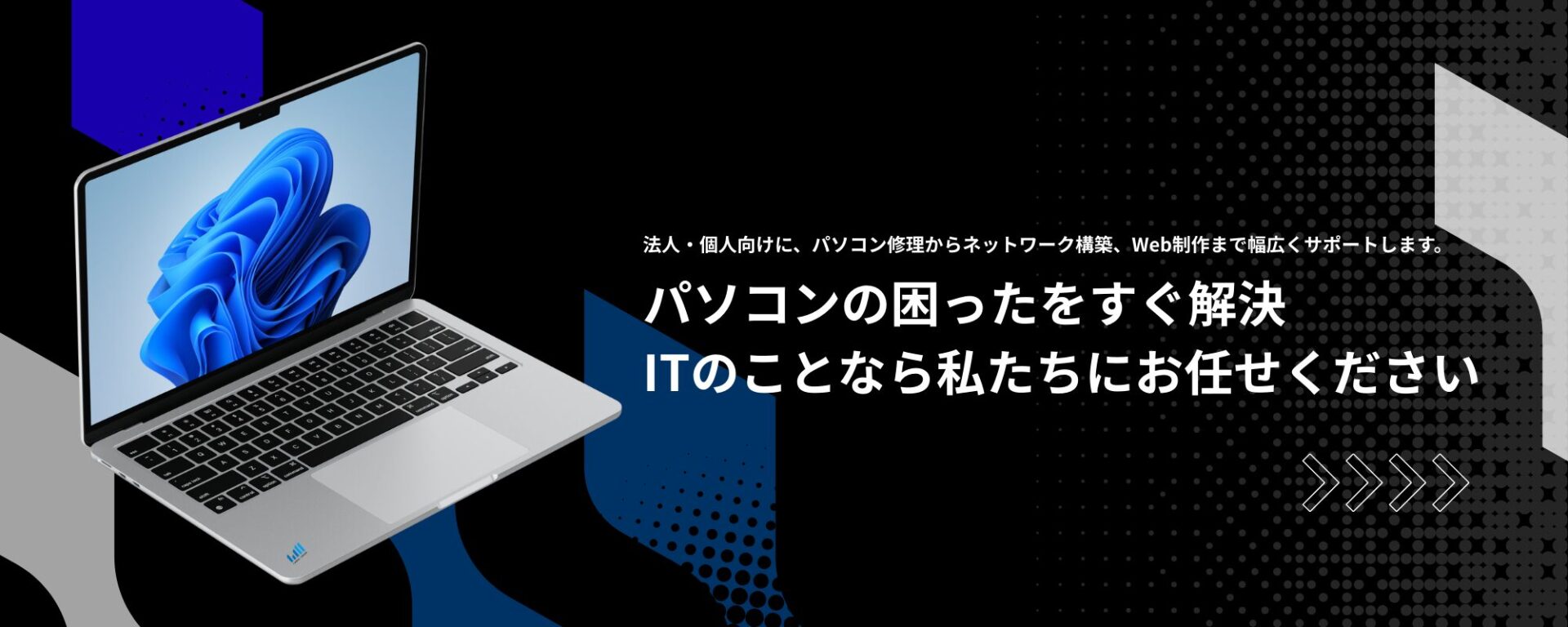 パソコンの困ったをすぐ解決。ITのことなら私たちにお任せください法人・個人向けに、パソコン修理からWeb制作、ネットワーク構築まで幅広くサポートします。