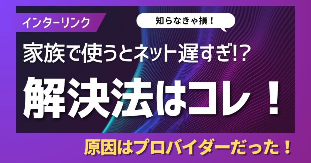 インターリンク ズットネイティブ インターネット回線の解決法