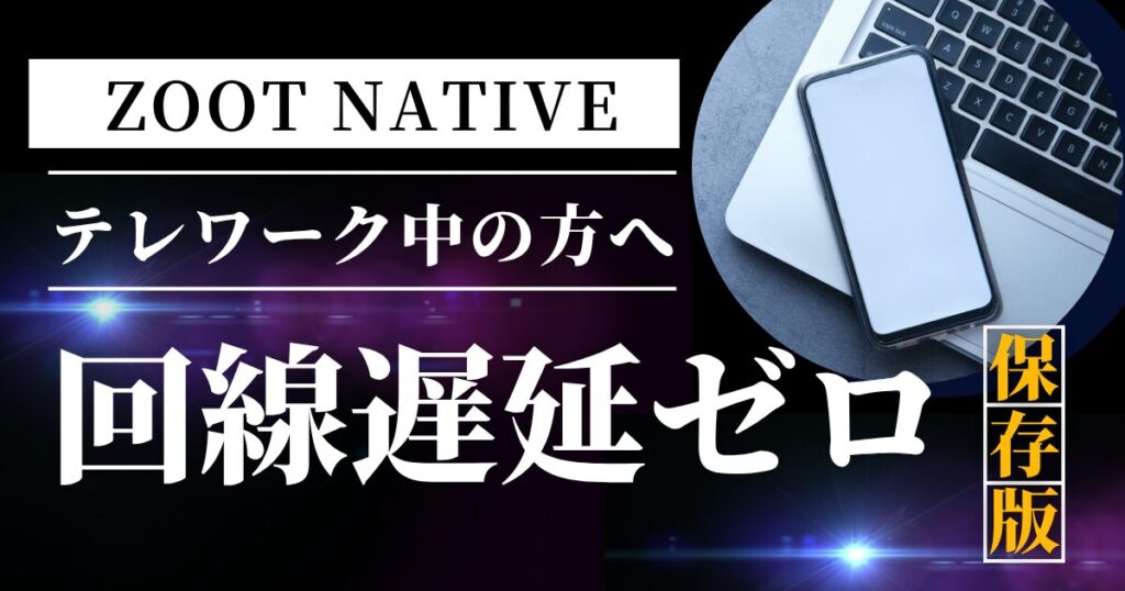 ZOOTNATIVEテレワークの方へ