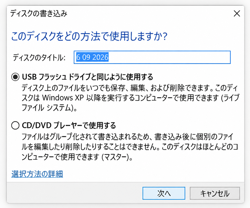 このディスクをどの方法で使用しますか？USBフラッシュドライブと同じように使用するCD/DVDプレーヤーで使用する